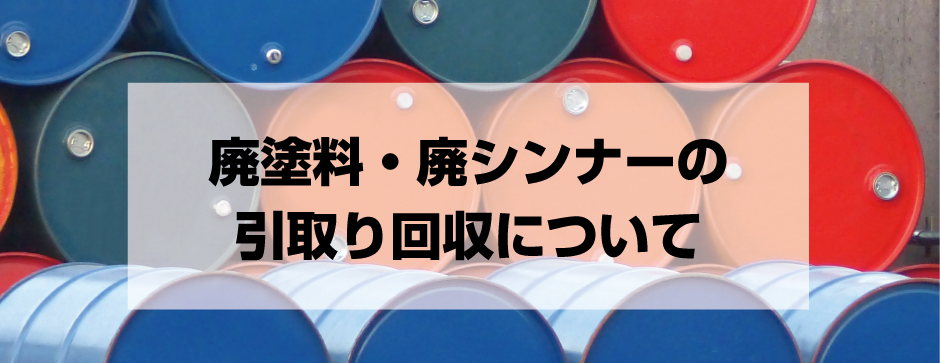 大阪・神戸の産廃（廃材・廃油）回収｜プロスタッフ株式会社